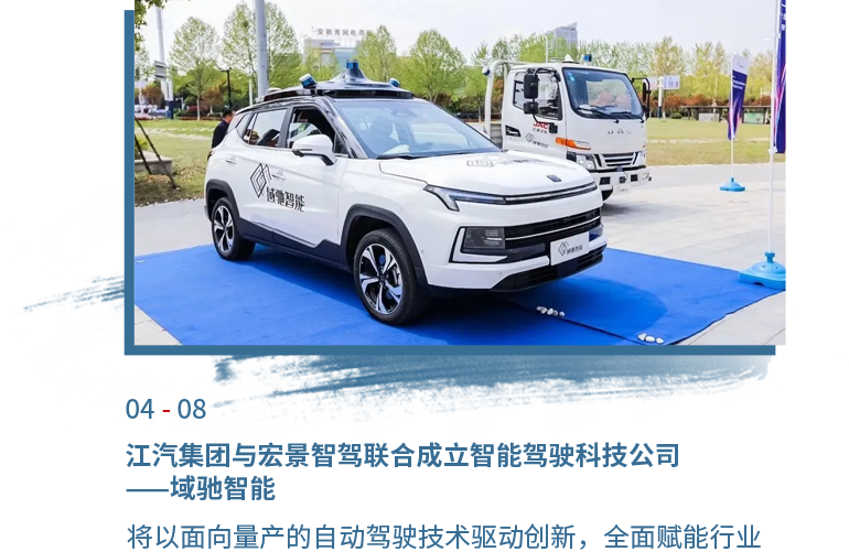 4月08日豪门国际官网与宏景智驾结合成立智能驾驶科技公司——域驰智能